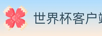 世界杯客户端下载 Logo